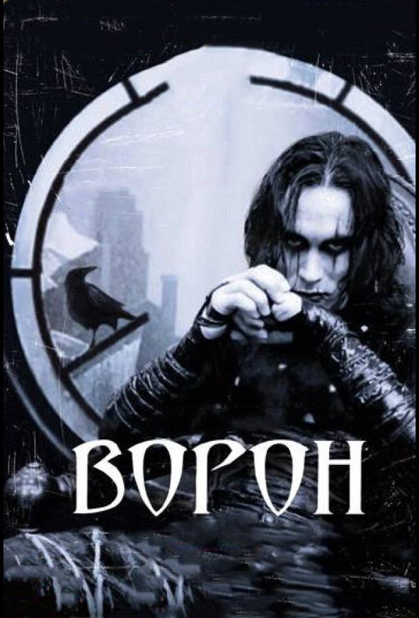 Фильм Ворон (1994) смотреть онлайн