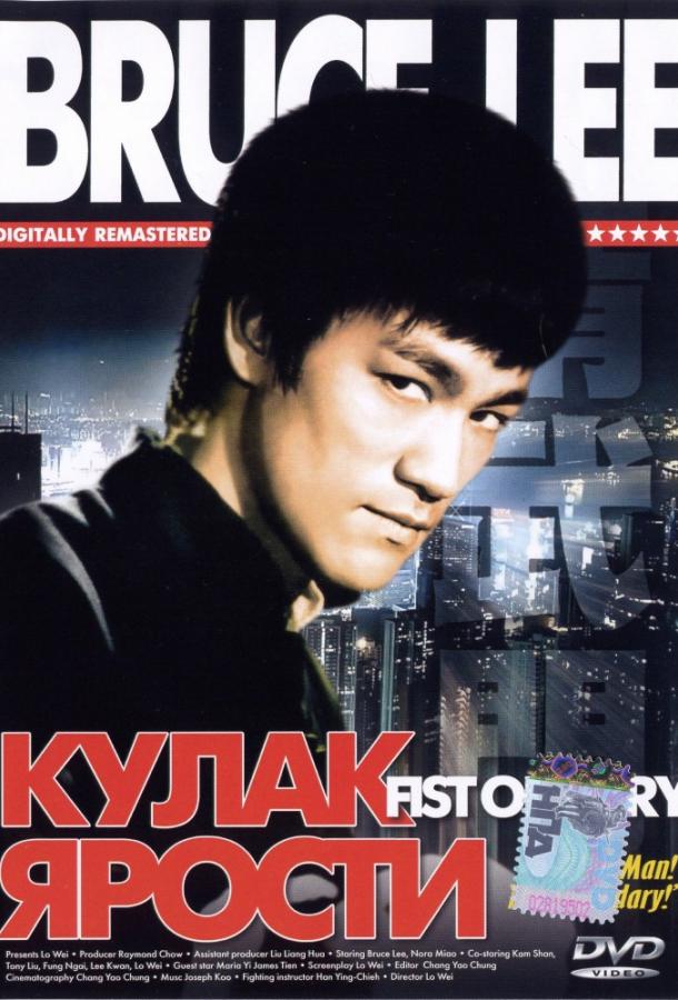 Фильм Кулак ярости (1972) смотреть онлайн в хорошем качестве
