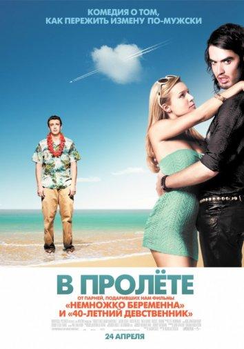 Фильм В пролете (2008) смотреть онлайн в качестве HD