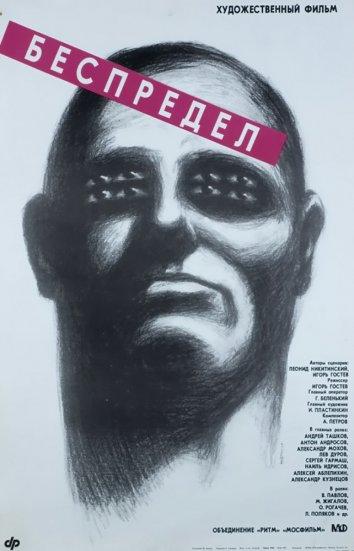 Фильм Беспредел (1989) смотреть онлайн в хорошем качестве