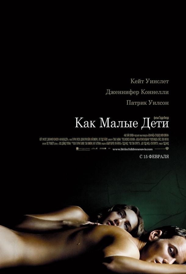 Как малые дети 2006 Смотреть Онлайн Бесплатно в Хорошем Качестве