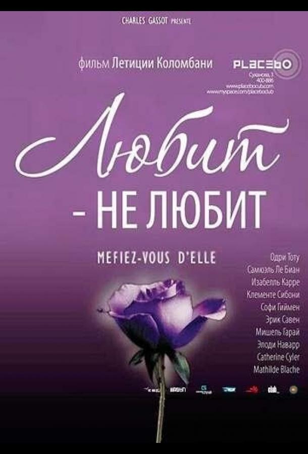Любит – не любит 2002 Смотреть Онлайн Бесплатно в Хорошем Качестве